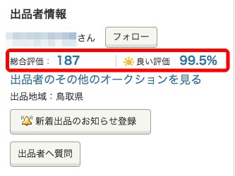 落札されるには 評価ポイントが絶対 ヤフオク 評価について Bistro Import