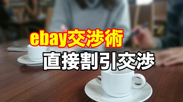 ebay交渉術②】セラーに割引交渉をしてみよう |