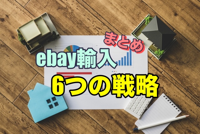【まとめ】ebay輸入初期にとるべき6つの戦略